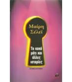 ΤΟ ΚΑΚΟ ΜΑΤΙ ΚΑΙ ΑΛΛΕΣ ΙΣΤΟΡΙΕΣ ΤΟ ΚΑΚΟ ΜΑΤΙ ΚΑΙ ΑΛΛΕΣ ΙΣΤΟΡΙΕΣ